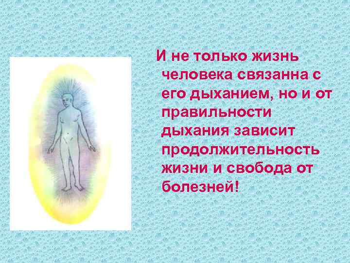 И не только жизнь человека связанна с его дыханием, но и от правильности дыхания