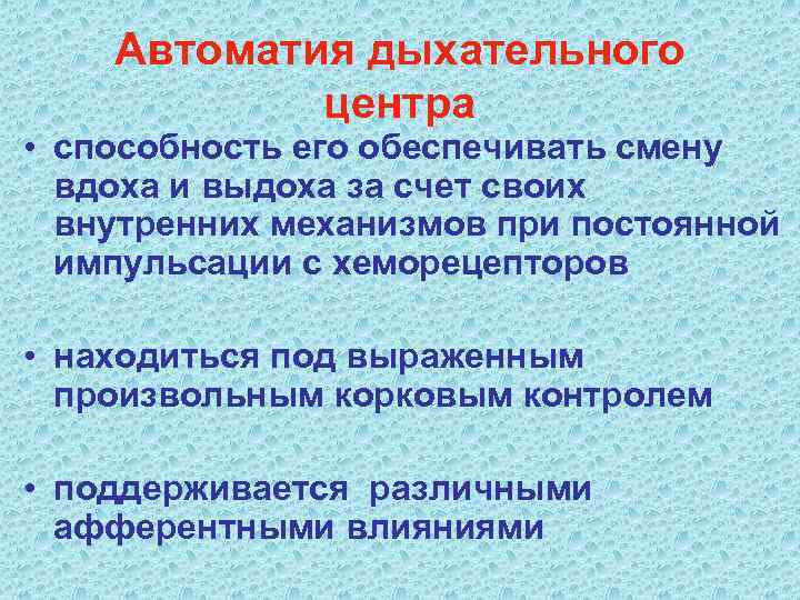   Автоматия дыхательного   центра • способность его обеспечивать смену  вдоха