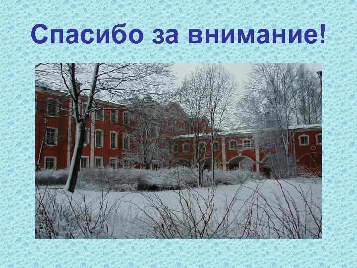 Спасибо за внимание! 