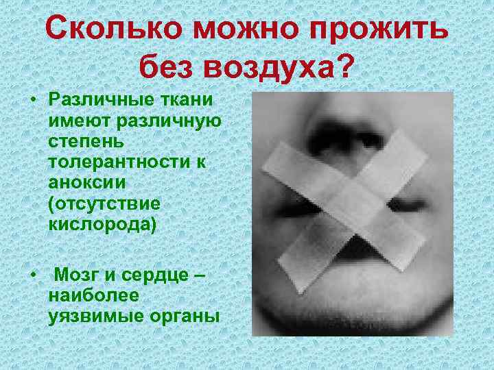  Сколько можно прожить  без воздуха?  • Различные ткани  имеют различную