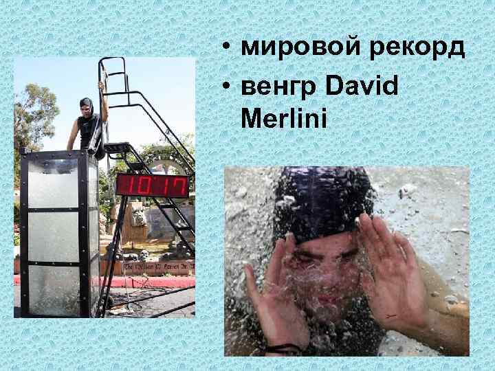  • мировой рекорд • венгр David  Merlini 