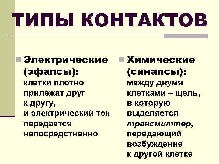 ТИПЫ КОНТАКТОВ n Электрические (эфапсы): клетки плотно прилежат друг к другу, и электрический ток