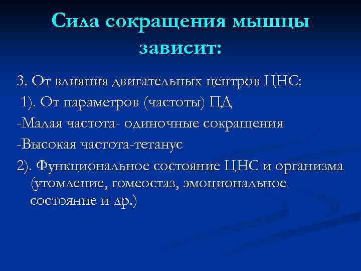 Сила сокращения мышцы зависит: 3. От влияния двигательных центров ЦНС: 1). От параметров (частоты)