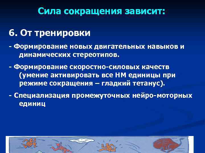 Активируй навык. Сила сокращения зависит. Патологический двигательный стереотип. Оптимальный двигательный стереотип это. Украсить сформированный двигательный стереотип.