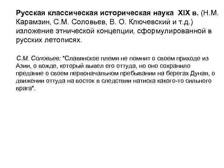   Русская классическая историческая наука XIX в. (Н. М.  Карамзин, С. М.