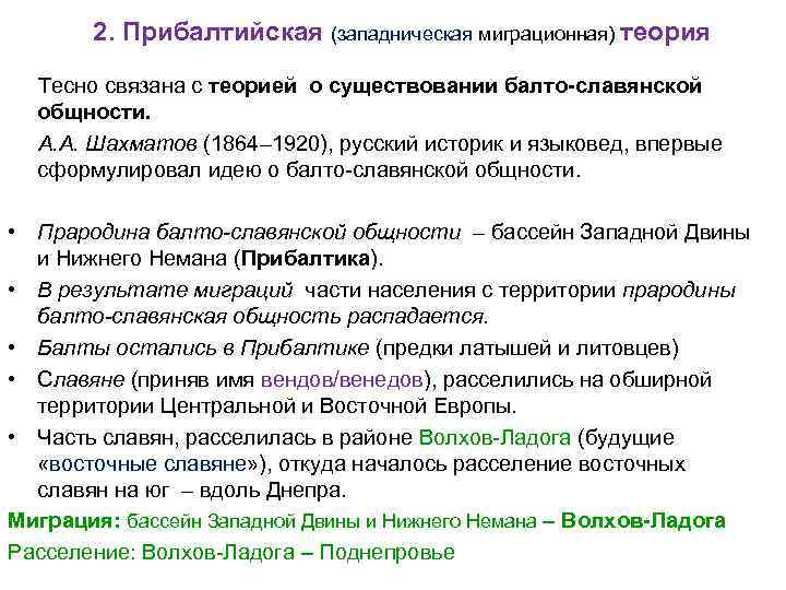   2. Прибалтийская (западническая миграционная) теория Тесно связана с теорией о существовании балто-славянской