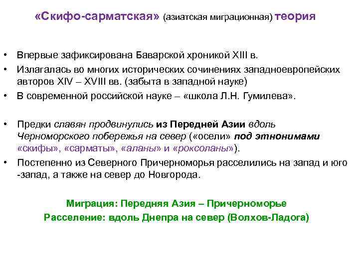  «Скифо-сарматская» (азиатская миграционная) теория  • Впервые зафиксирована Баварской хроникой XIII в. 