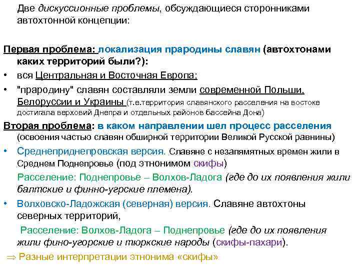  Две дискуссионные проблемы, обсуждающиеся сторонниками  автохтонной концепции:  Первая проблема: локализация прародины