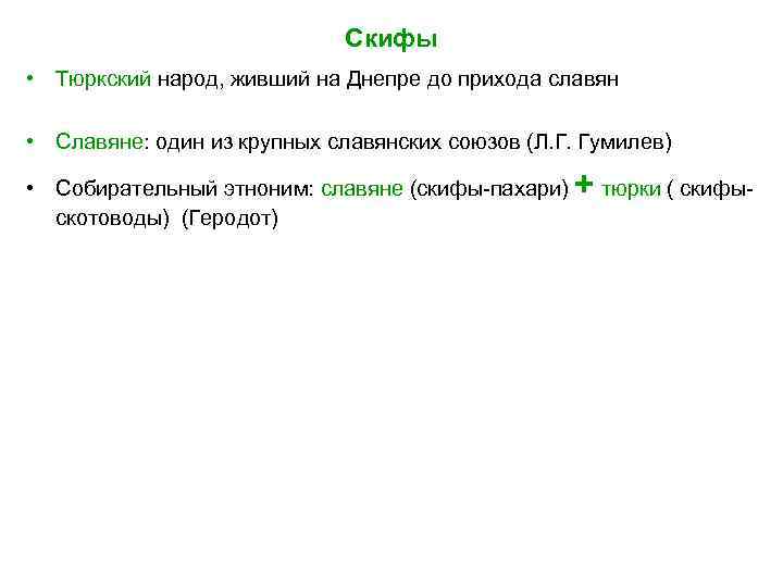      Скифы • Тюркский народ, живший на Днепре до прихода