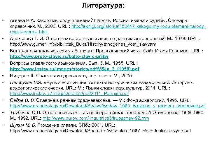        Литература:  •  Агеева Р. А.