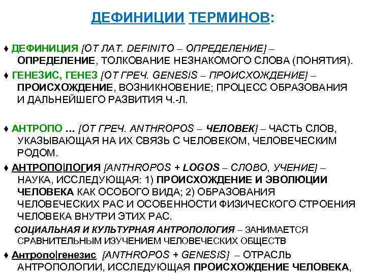    ДЕФИНИЦИИ ТЕРМИНОВ:  ♦ ДЕФИНИЦИЯ [ОТ ЛАТ. DEFINITO – ОПРЕДЕЛЕНИЕ] –