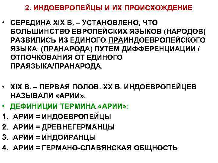  2. ИНДОЕВРОПЕЙЦЫ И ИХ ПРОИСХОЖДЕНИЕ  • СЕРЕДИНА XIX В. – УСТАНОВЛЕНО, ЧТО