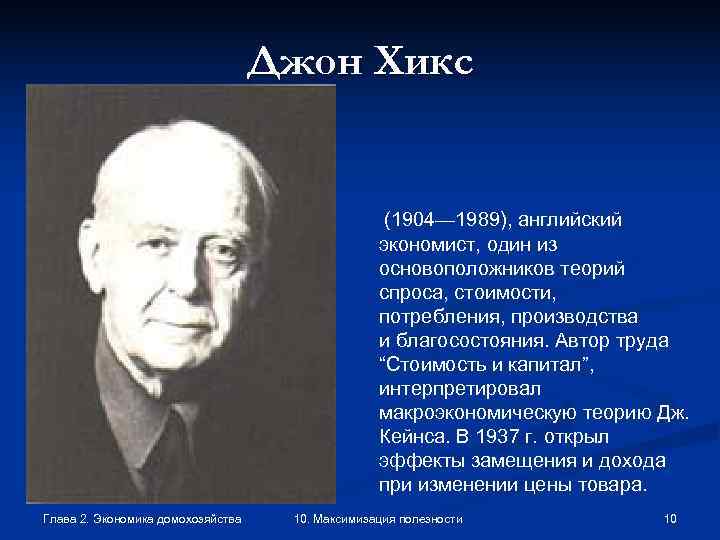       Джон Хикс     (1904— 1989),