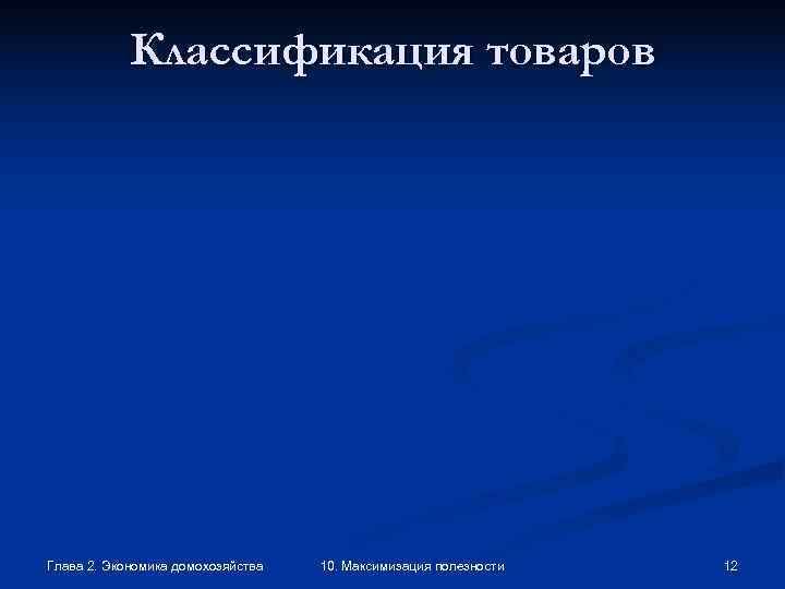   Классификация товаров Глава 2. Экономика домохозяйства  10. Максимизация полезности  12