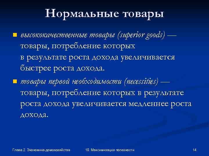    Нормальные товары n высококачественные товары (superior goods) —  товары, потребление