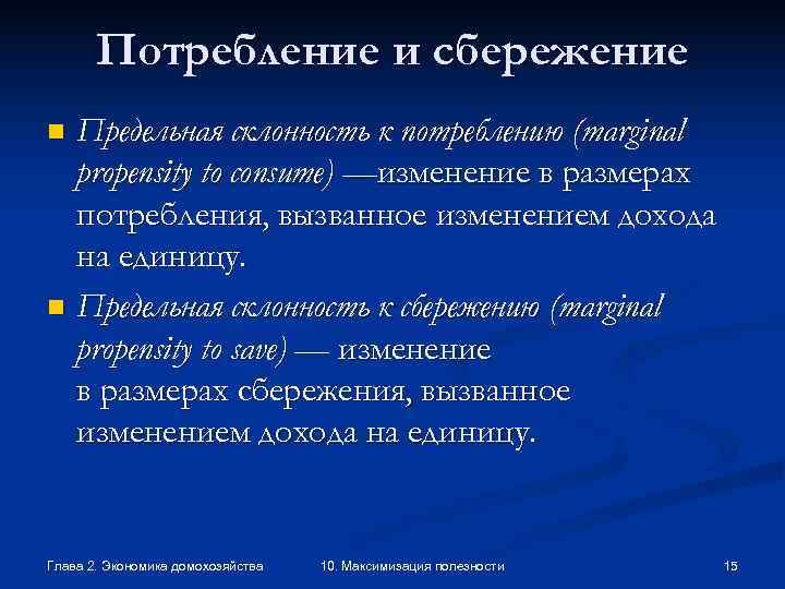   Потребление и сбережение n Предельная склонность к потреблению (marginal  propensity to
