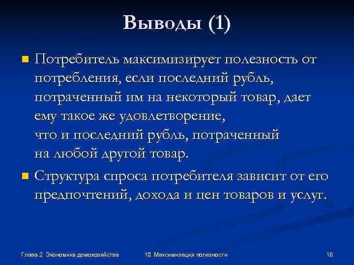       Выводы (1) n Потребитель максимизирует полезность от 