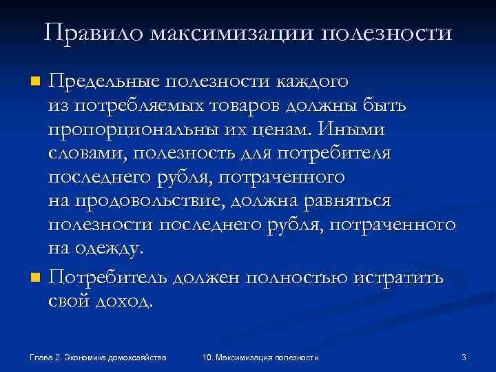   Правило максимизации полезности n Предельные полезности каждого  из потребляемых товаров должны