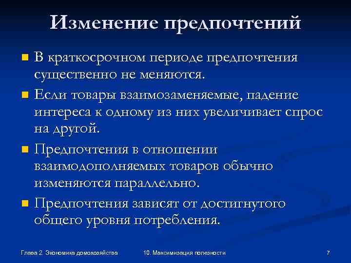    Изменение предпочтений n В краткосрочном периоде предпочтения  существенно не меняются.