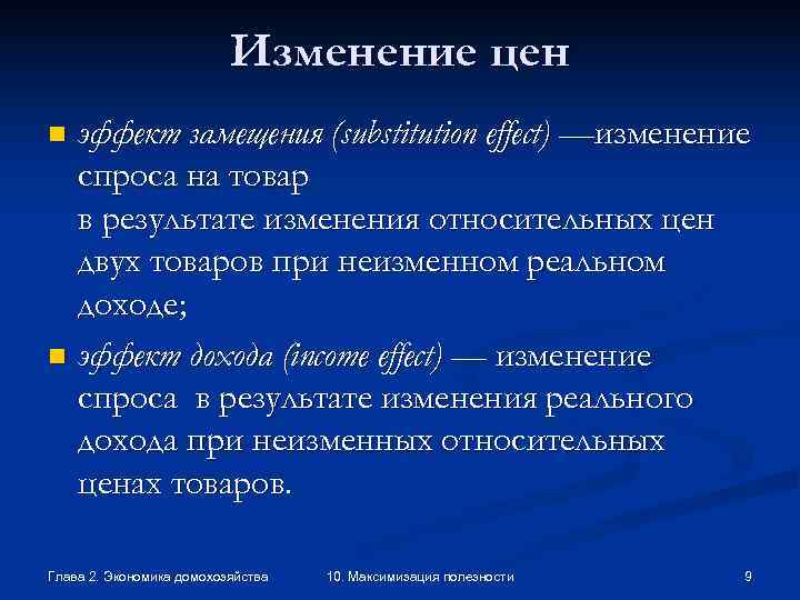      Изменение цен n эффект замещения (substitution effect) —изменение 