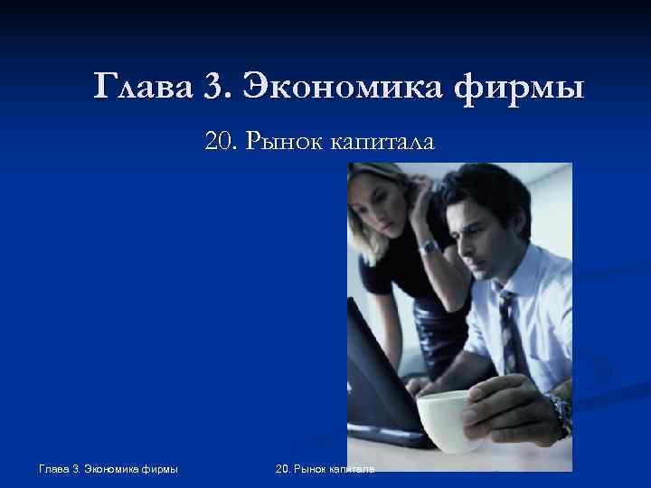    Глава 3. Экономика фирмы      20. Рынок