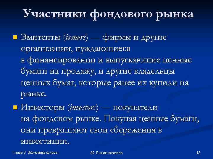  Участники фондового рынка n Эмитенты (issuers) — фирмы и другие  организации, нуждающиеся