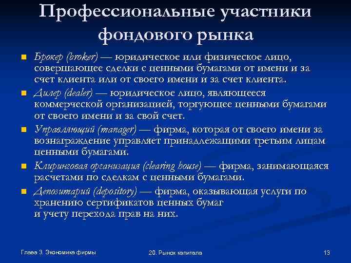  Профессиональные участники  фондового рынка n  Брокер (broker) — юридическое или физическое