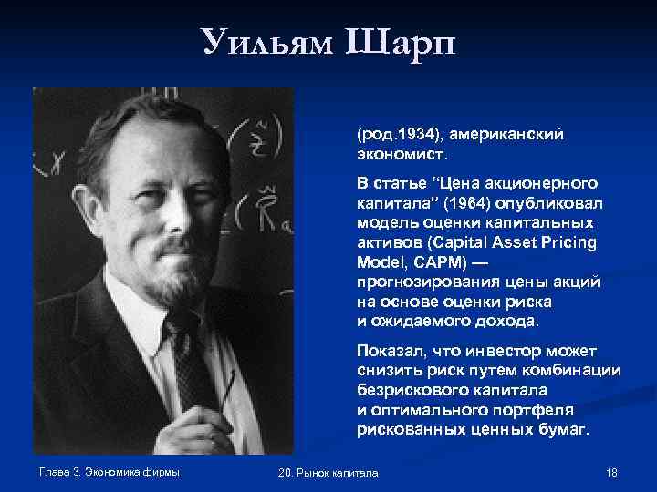       Уильям Шарп     (род. 1934),