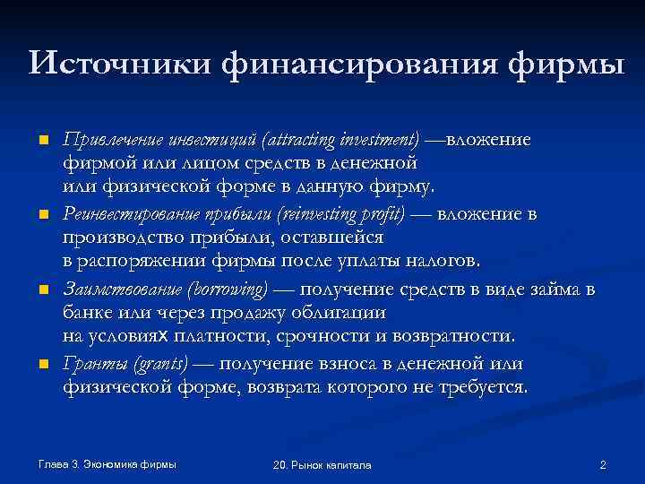 Источники финансирования фирмы n  Привлечение инвестиций (attracting investment) —вложение фирмой или лицом средств