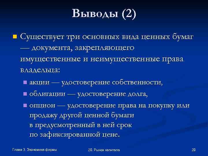       Выводы (2) n  Существует три основных вида