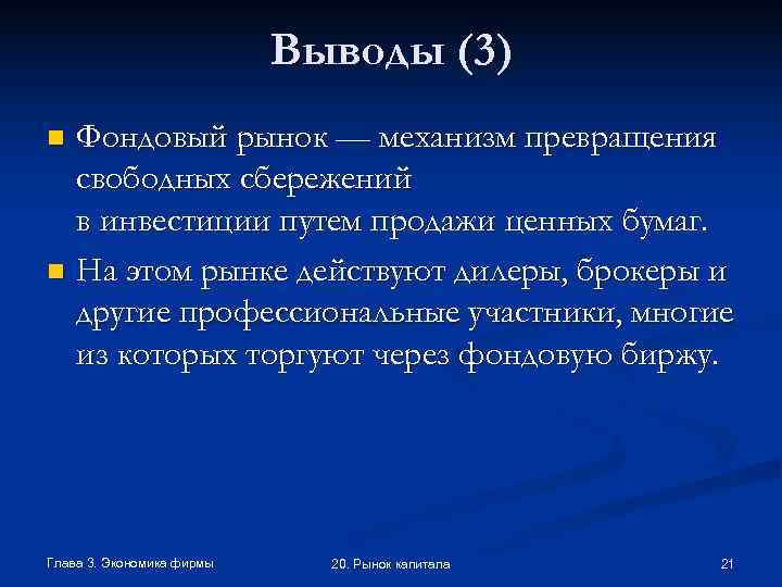       Выводы (3) n Фондовый рынок — механизм превращения