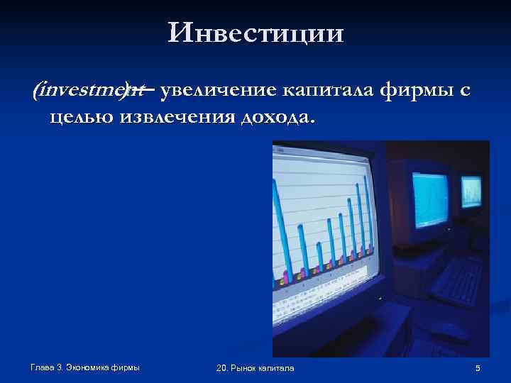       Инвестиции (investment увеличение капитала фирмы с  