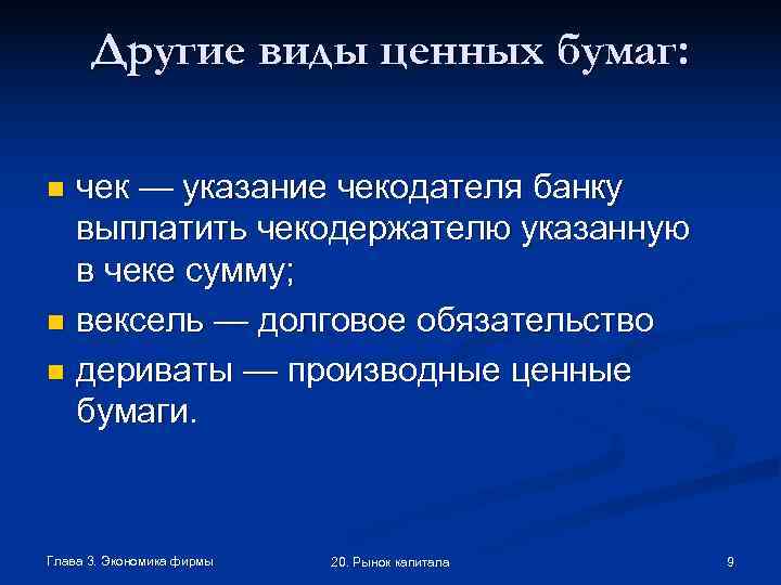  Другие виды ценных бумаг:  n чек — указание чекодателя банку  выплатить