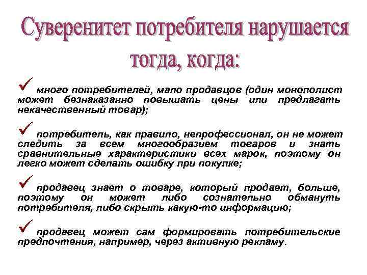 Наличие суверенитета. Суверенитет покупателя. Суверенитет потребителя это в экономике. Суверенитет потребителя примеры. Суверенитет потребителя это кратко.