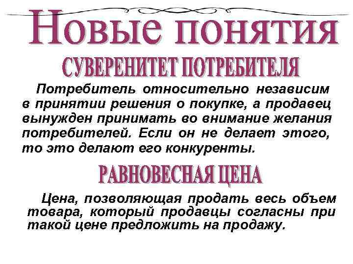  Потребитель относительно независим в принятии решения о покупке, а продавец вынужден принимать во