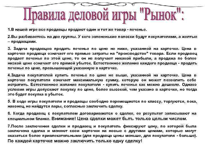 1. В нашей игре все продавцы продают один и тот же товар - печенье.