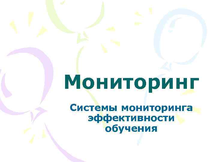 Мониторинг Системы мониторинга  эффективности  обучения 