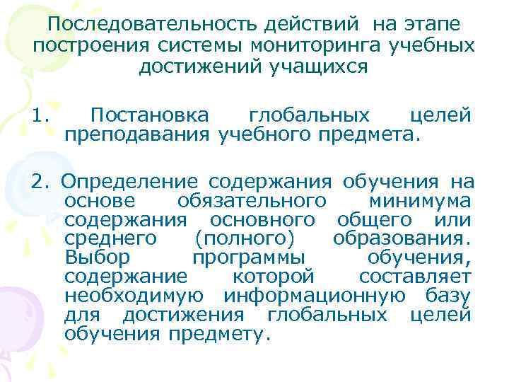  Последовательность действий на этапе построения системы мониторинга учебных   достижений учащихся 1.