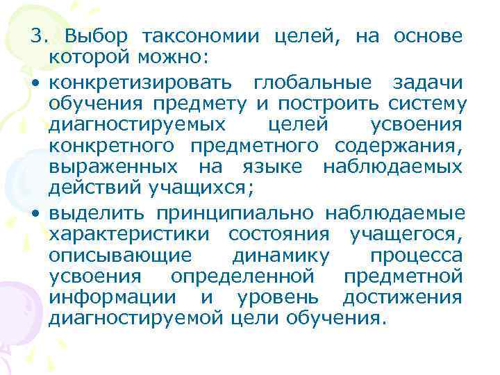 3. Выбор таксономии целей, на основе  которой можно:  • конкретизировать глобальные задачи