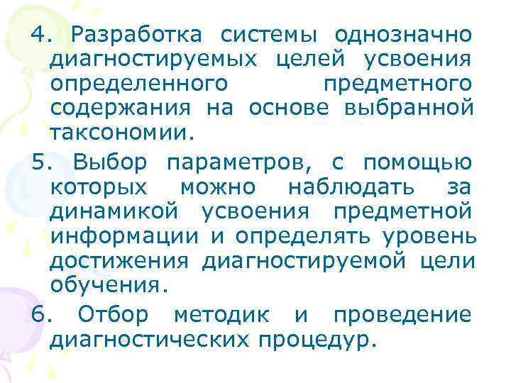 4. Разработка системы однозначно  диагностируемых целей усвоения  определенного  предметного  содержания