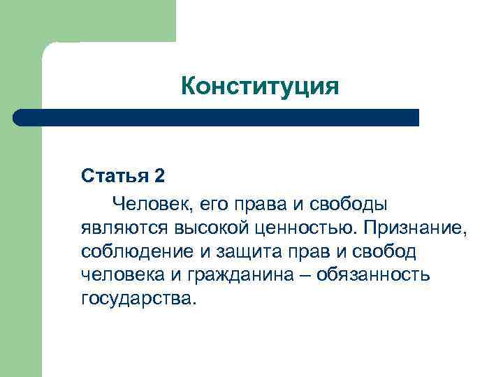   Конституция  Статья 2  Человек, его права и свободы являются