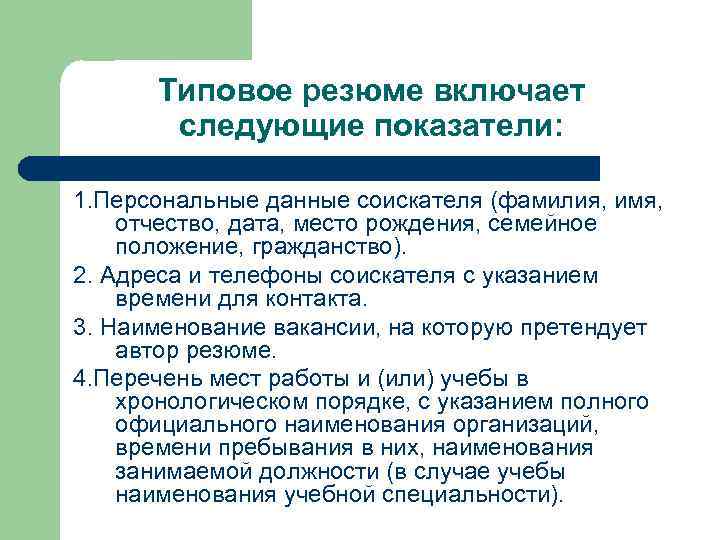  Типовое резюме включает  следующие показатели:  1. Персональные данные соискателя (фамилия, имя,