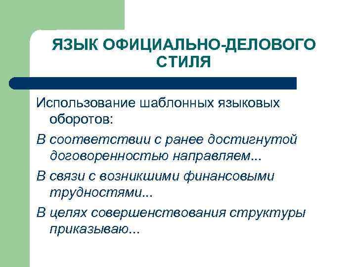  ЯЗЫК ОФИЦИАЛЬНО-ДЕЛОВОГО  СТИЛЯ Использование шаблонных языковых  оборотов: В соответствии с ранее