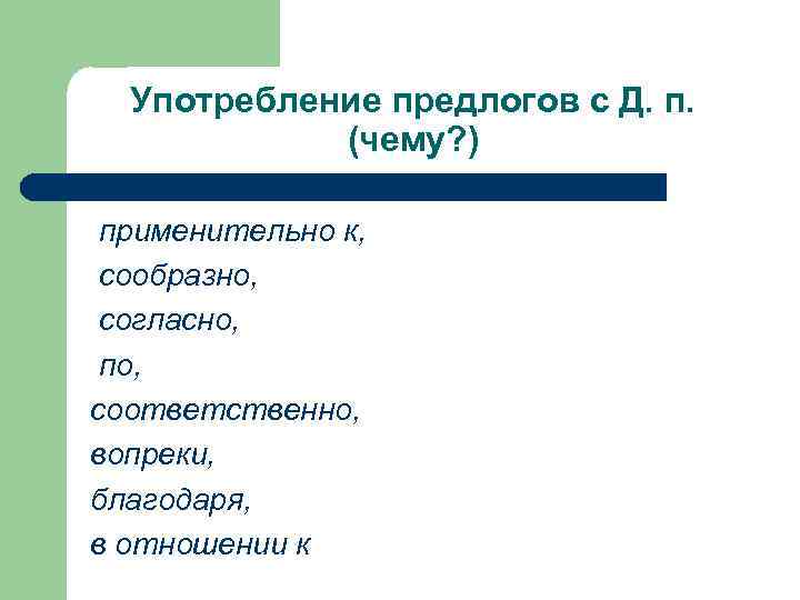  Употребление предлогов с Д. п.   (чему? )  применительно к, 
