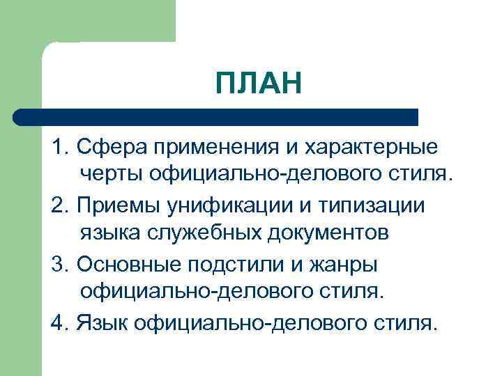    ПЛАН 1. Сфера применения и характерные  черты официально делового стиля.