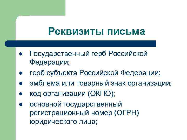   Реквизиты письма l  Государственный герб Российской Федерации; l  герб субъекта