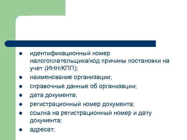 l  идентификационный номер налогоплательщика/код причины постановки на учет (ИНН/КПП); l  наименование организации;