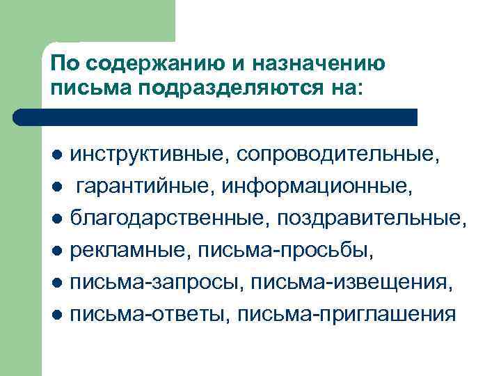 Назначение письма. Деловые письма классифицируются сопроводительные. Официально-деловой; рекламного обращения. Назначения письменное. Инструктивный стиль руководства.