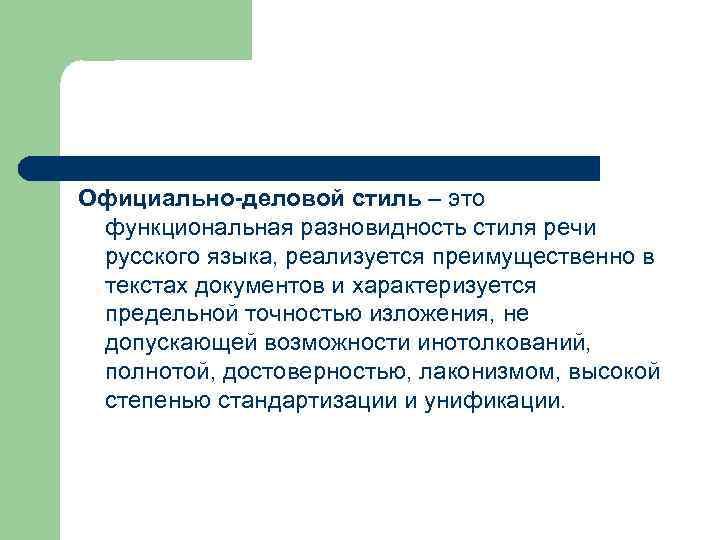 Официально-деловой стиль – это функциональная разновидность стиля речи русского языка, реализуется преимущественно в текстах
