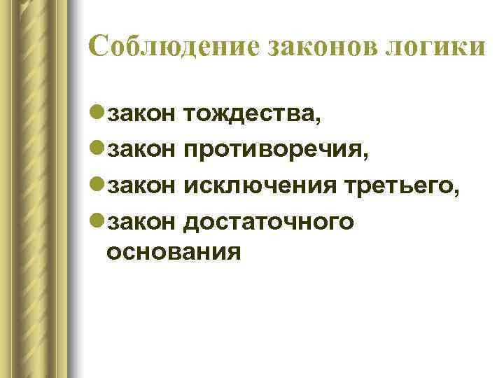 Законы рождаются. Логические законы ораторской речи. Законы логические основы ораторского искусства. Законы логики ораторского искусства. Формально логические законы в ораторском искусстве.